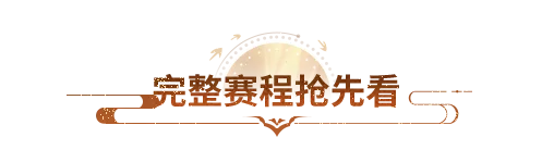 天龙赛事丨烽火连城，一触即发！雄霸天下全国积分赛即将点燃！