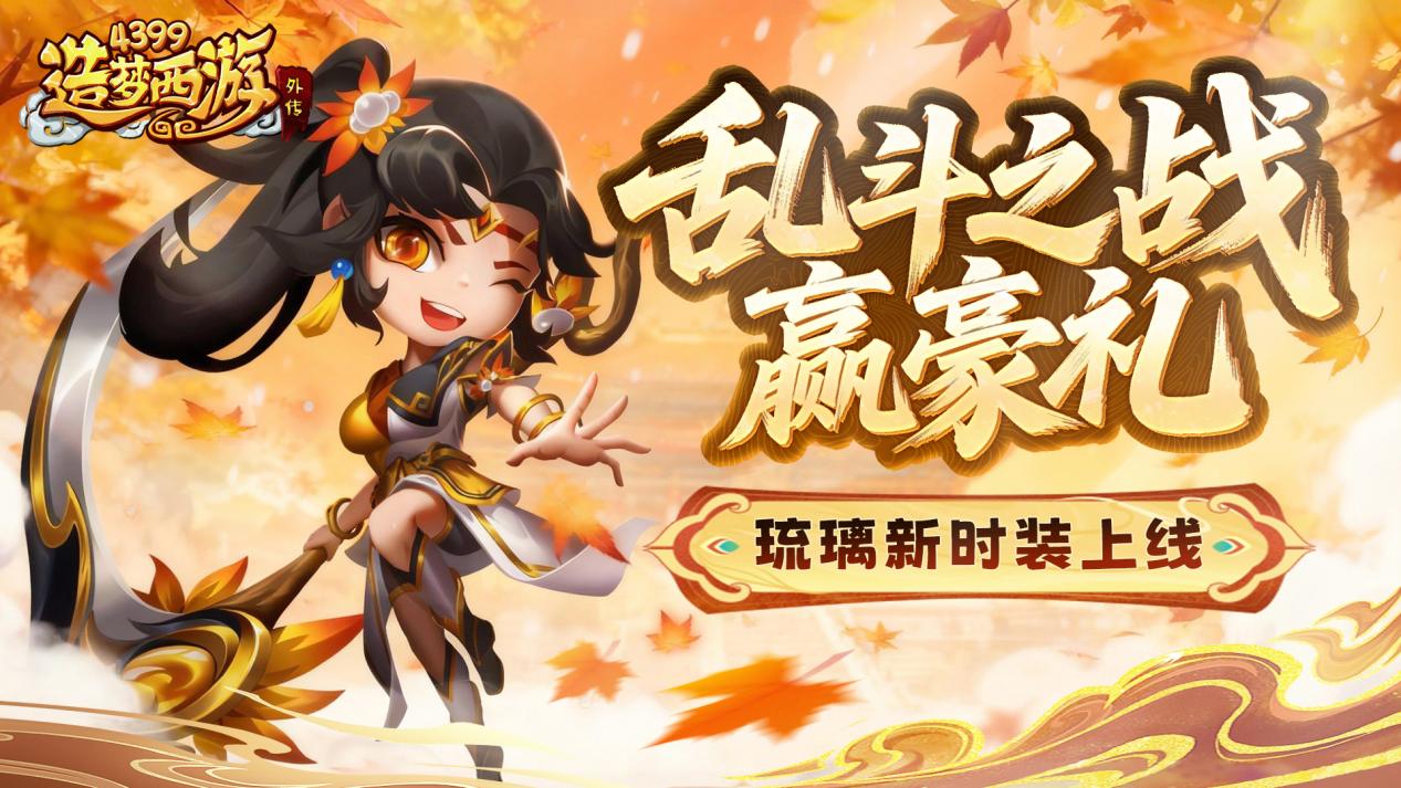[公告]1113版本更新，乱斗之战赢豪礼！琉璃新时装上线！