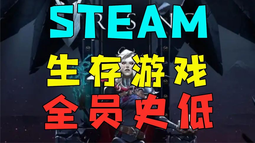 Steam生存游戏集体背刺！腐烂国度、末日准备狂等游戏史低促销！