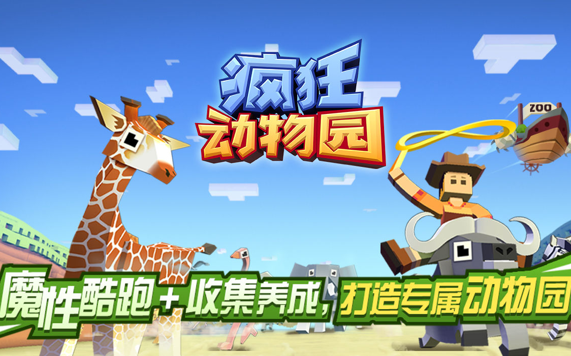 疯狂动物园：速度与激情，与萌兽共赴狂野竞速！