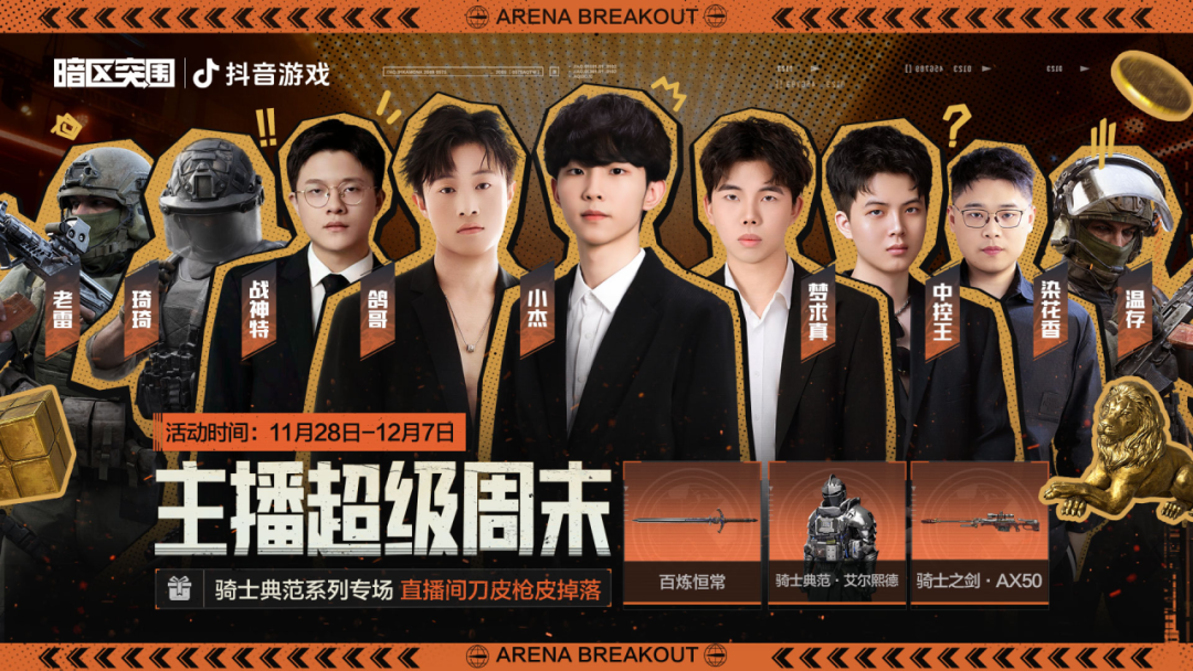 皮肤刀皮随机掉落！11月28日起锁定暗区主播直播间！