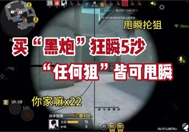 买“黑炮”狂瞬5沙，任何狙”皆可甩瞬