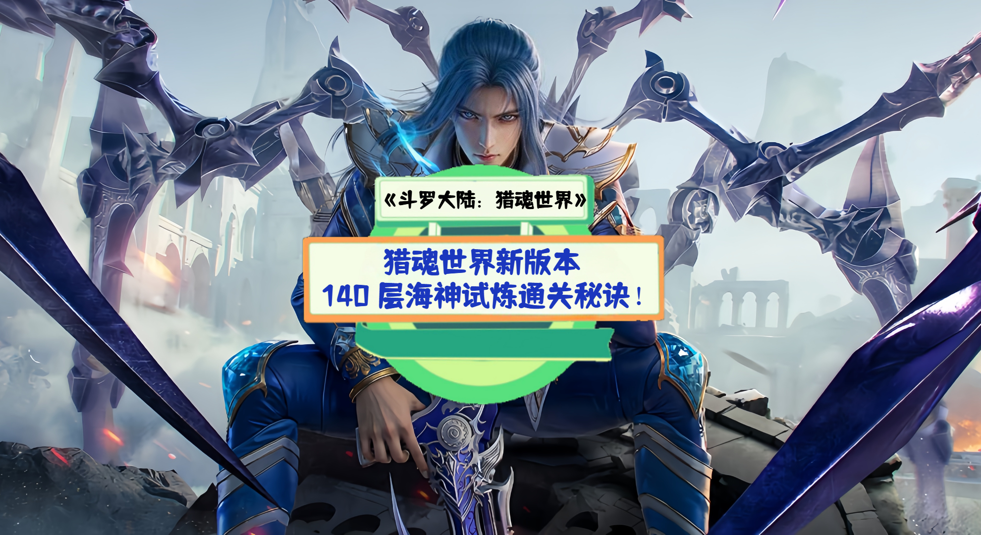 《斗罗大陆：猎魂世界》手游测评：猎魂世界新版本，140 层海神试炼通关秘诀！