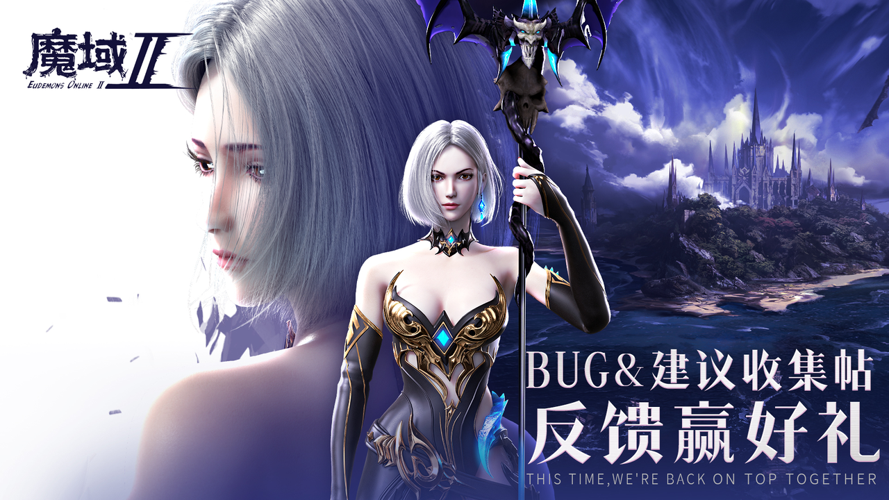 【已开奖------发奖贴】【建议收集】【活动】BUG&建议收集帖《魔域手游2》反馈更有周边拿！