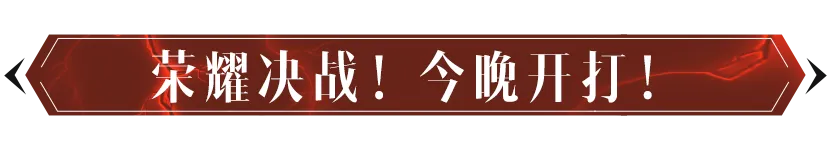 巅峰对决，无休无悔！两周年玩家邀请赛决赛今晚开战
