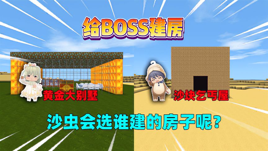 迷你世界：给boss建房！汉堡建乞丐屋奶茶建别墅，沙虫会选谁的