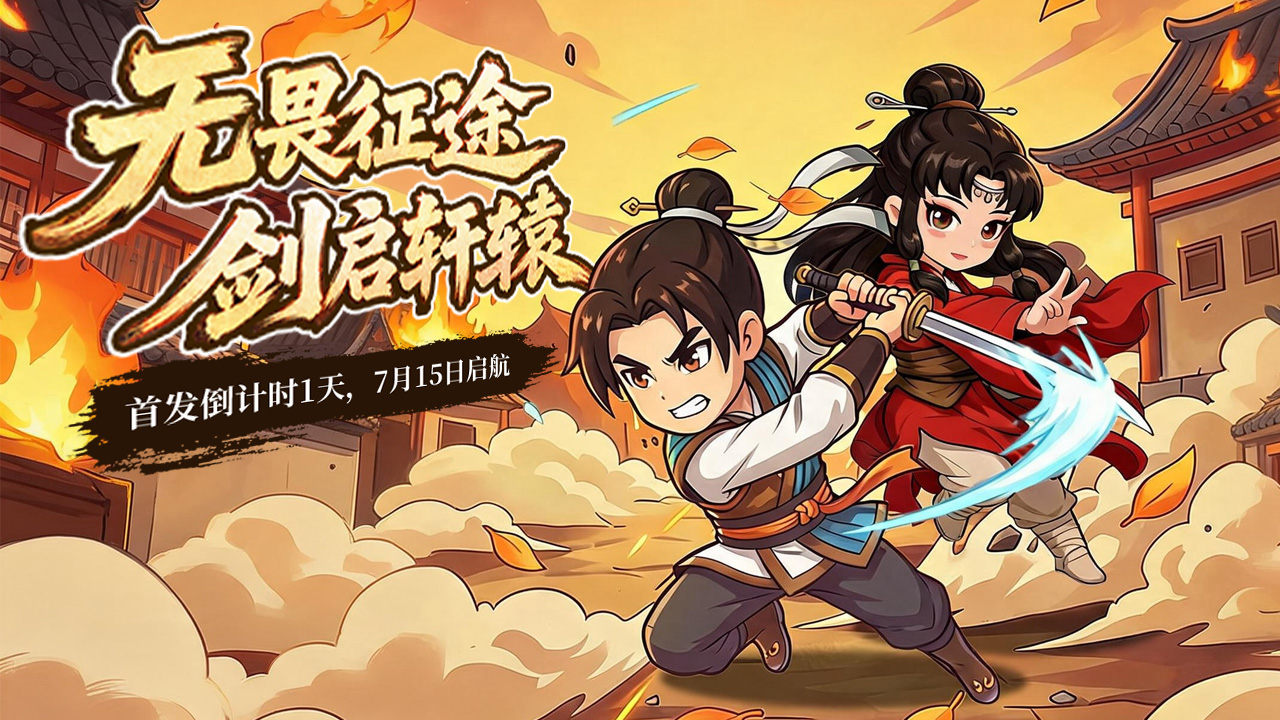 倒计时 1 天｜明日开服！《无畏骑士》7 月 15 日全平台上线