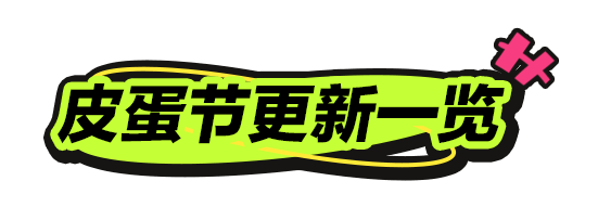 2026皮蛋节更新一览