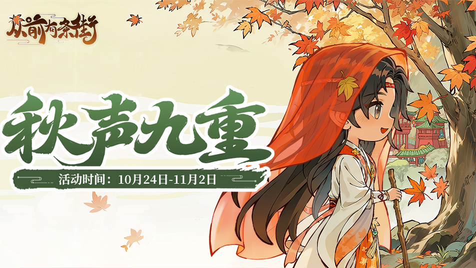 【活动前瞻】「秋声九重」重阳主题活动将于10月24日开启！