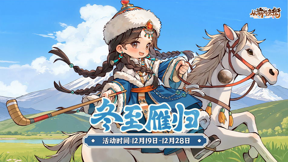 【活动前瞻】「冬至归雁」冬至主题活动将于12月19日开启！