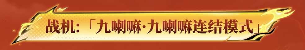 首款双形态切换殿堂战机即将上线