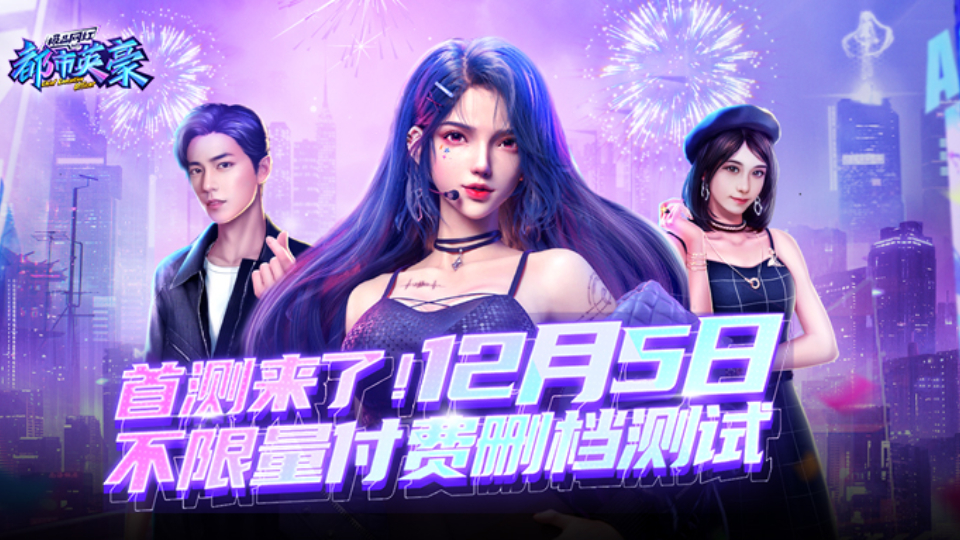 《都市英豪》首测来了！12月6日不限量付费删档测试