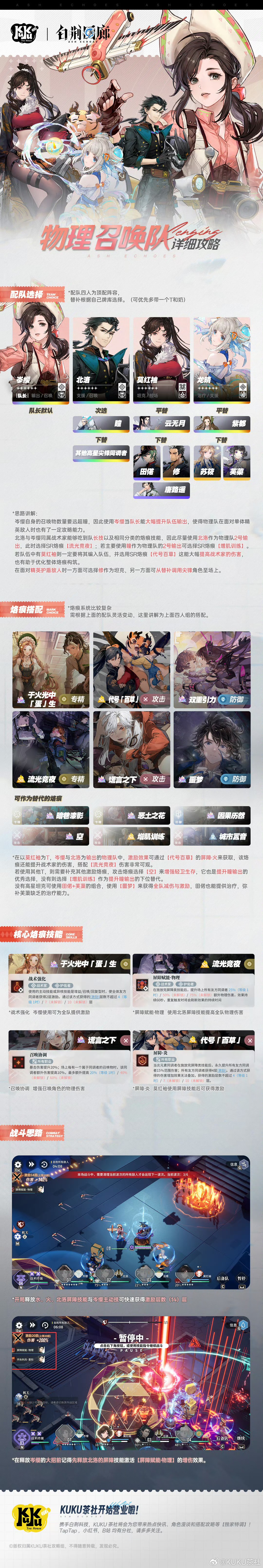 【KUKU茶社】白荆回廊物理召唤队详细攻略