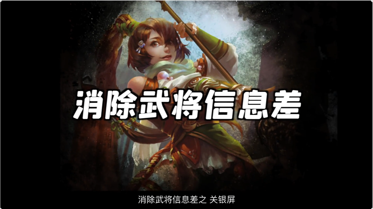 【消除信息差】关银屏，三国杀最早的群体直伤武将