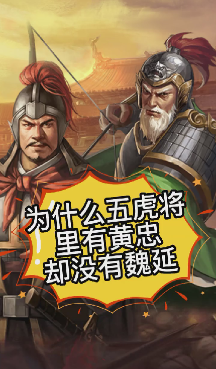 为什么五虎将里有黄忠却没有魏延