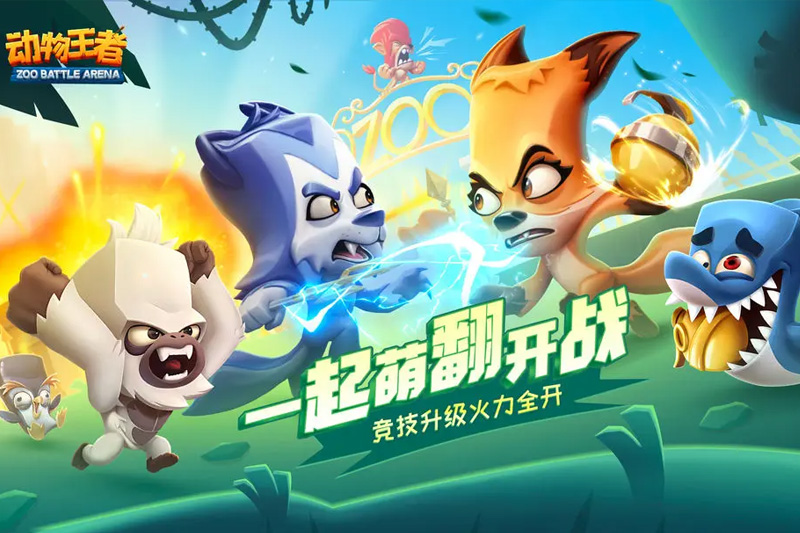 《动物王者》冰面打滑偷袭、草丛隐身阴人，萌宠秒变战术大师！