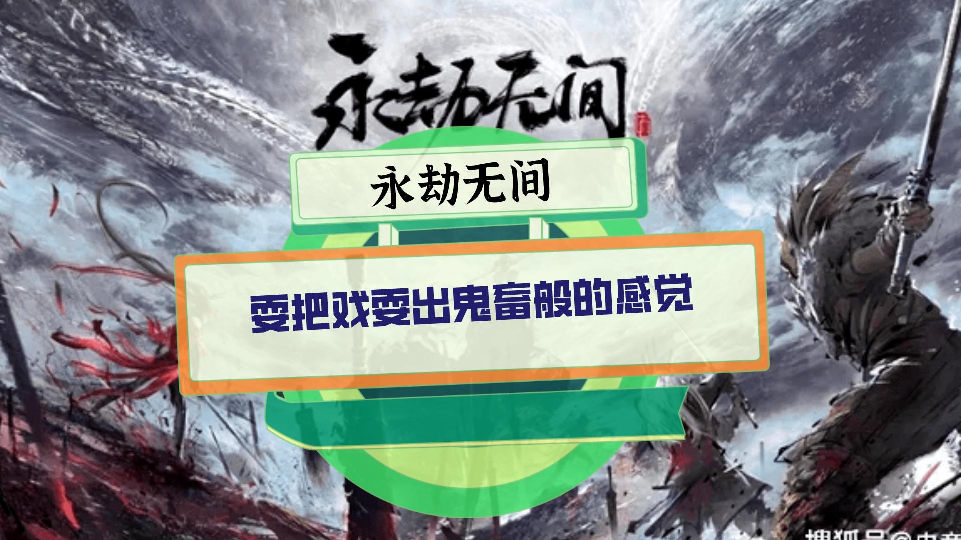 永劫无间：耍把戏硬是耍出了鬼畜般的感觉，真带劲!