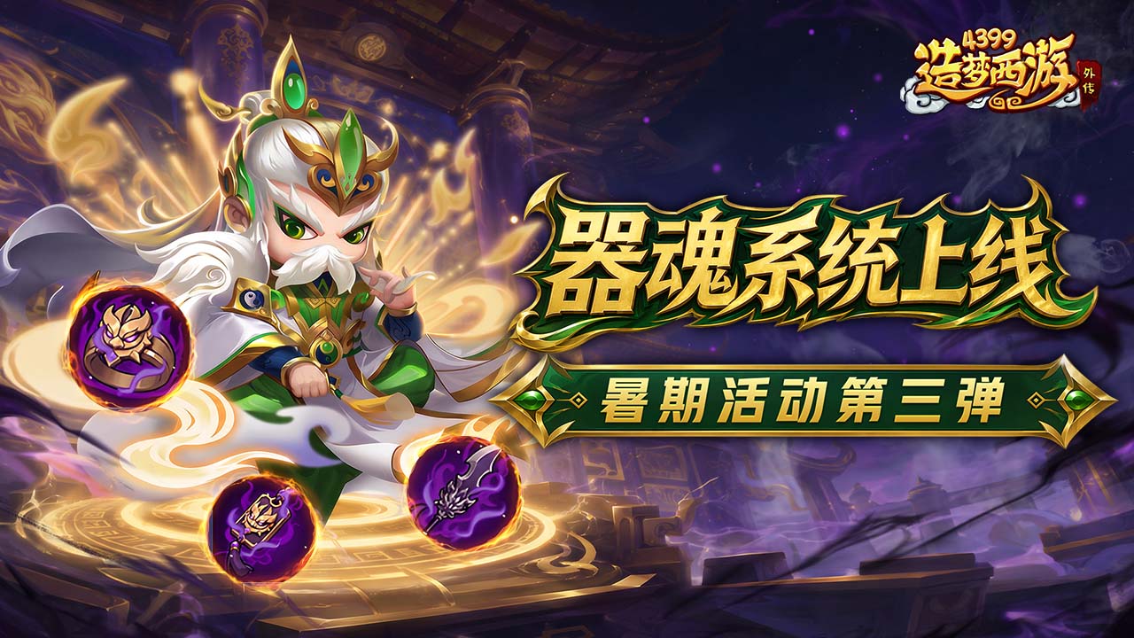 0730版本更新，全新器魂武装震撼上线！！