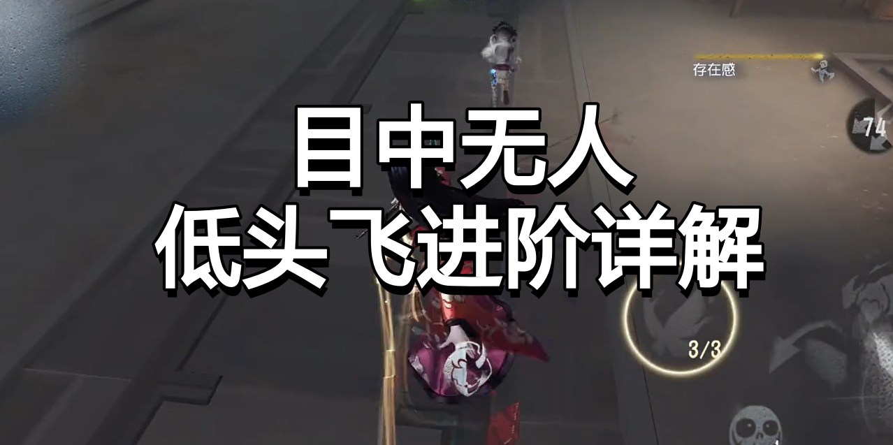 低头飞进阶详解