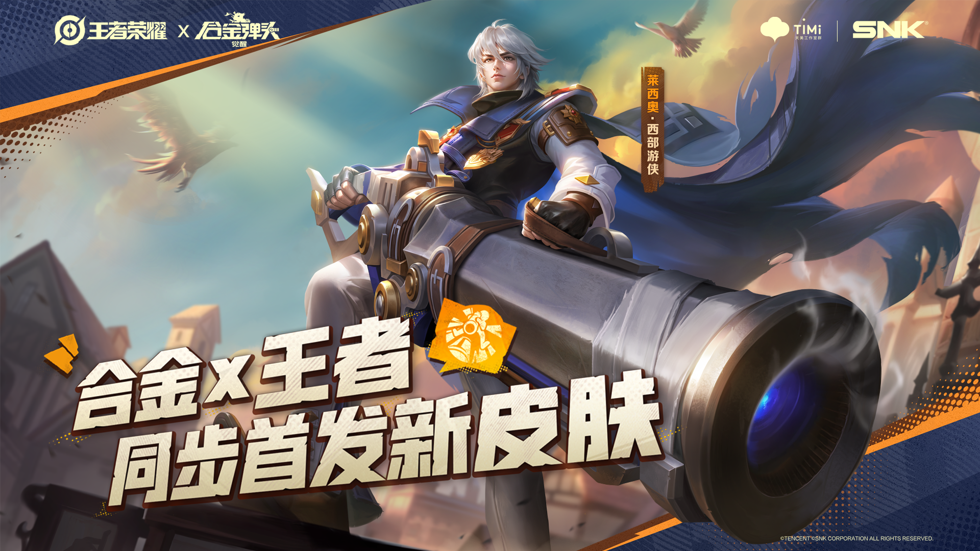 《合金弹头：觉醒》X 《王者荣耀》联动福利第二弹来了！——莱西奥·西部游侠！