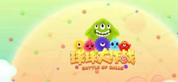 《球球大作战》有了这些秘诀帮助自己得高分！