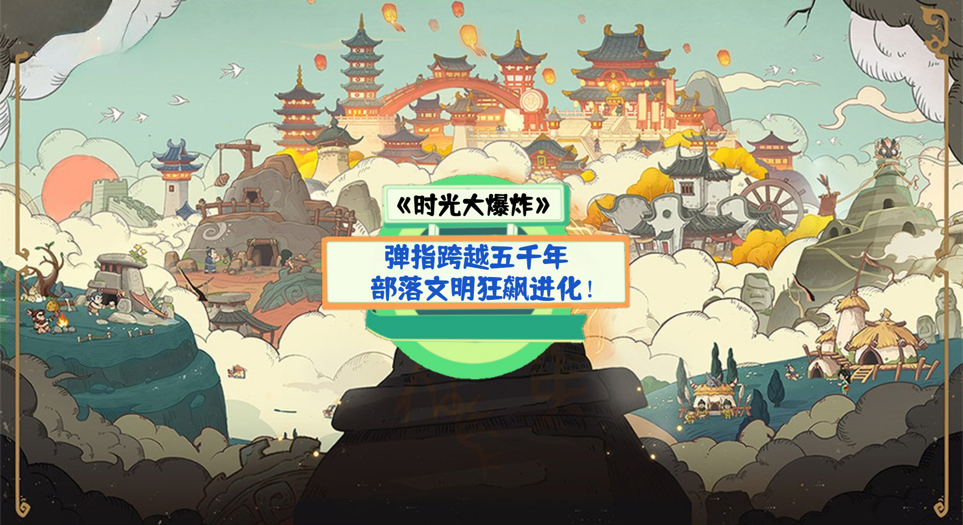 《时光大爆炸》手游测评：弹指跨越五千年，部落文明狂飙进化！