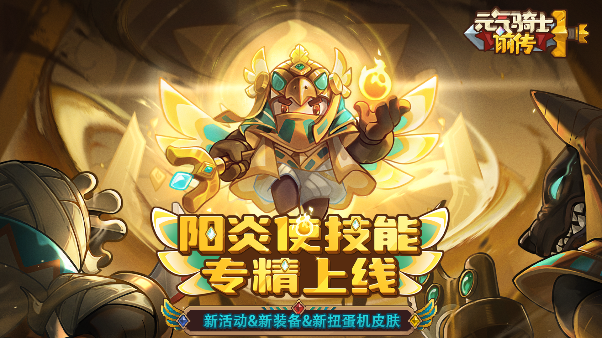 《元气骑士前传》粽粽美食季来临！新专精&新扭蛋