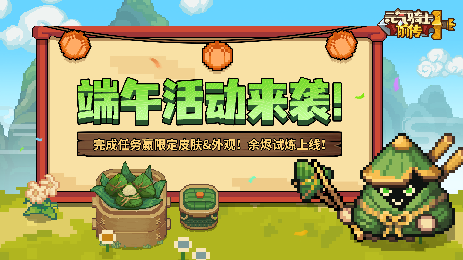 《元气骑士前传》端午活动来袭，打boss拿粽子！余烬试炼上线