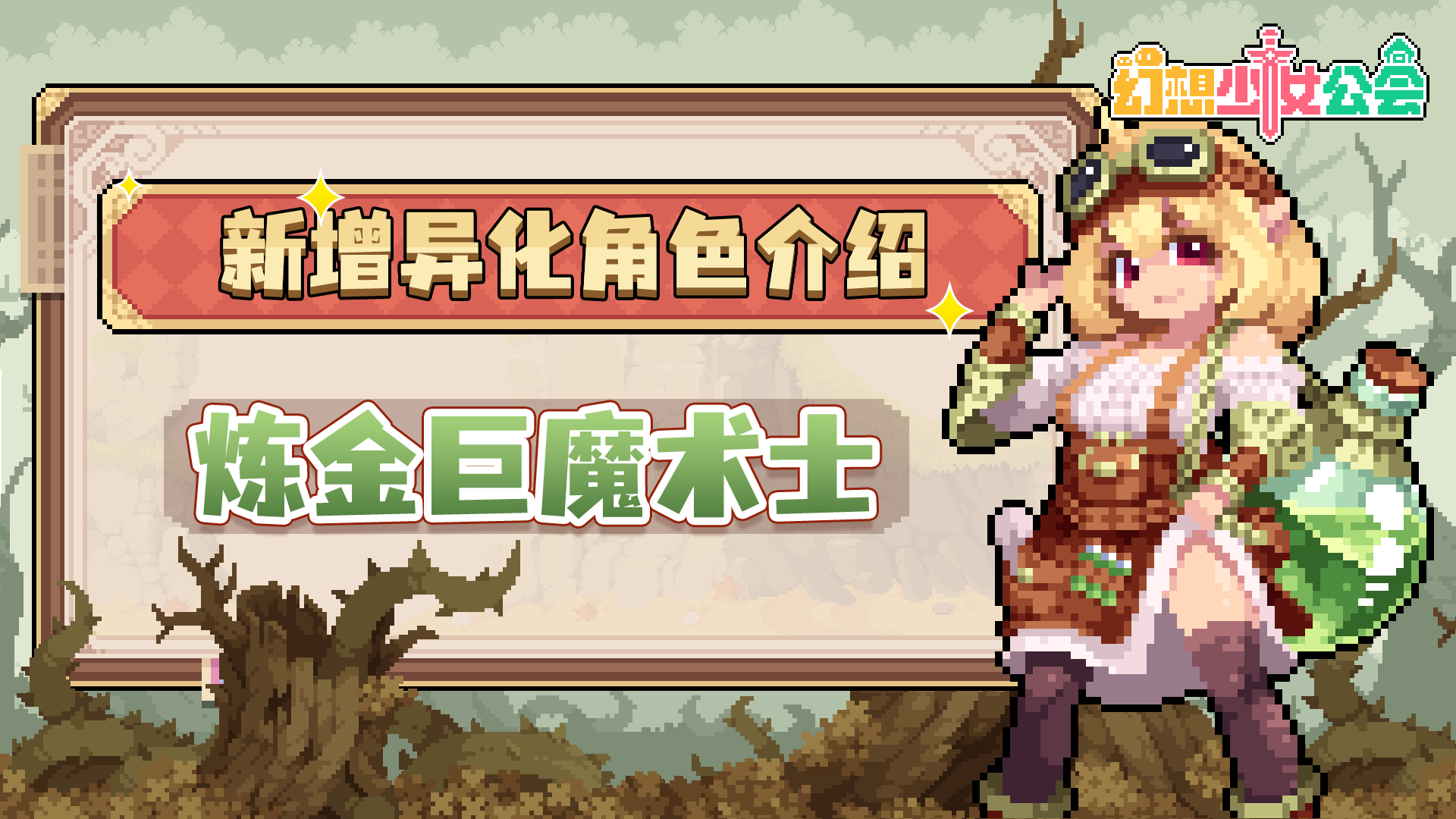 【更新预告】新异化炼金巨魔术士来啦，还有返场招募！