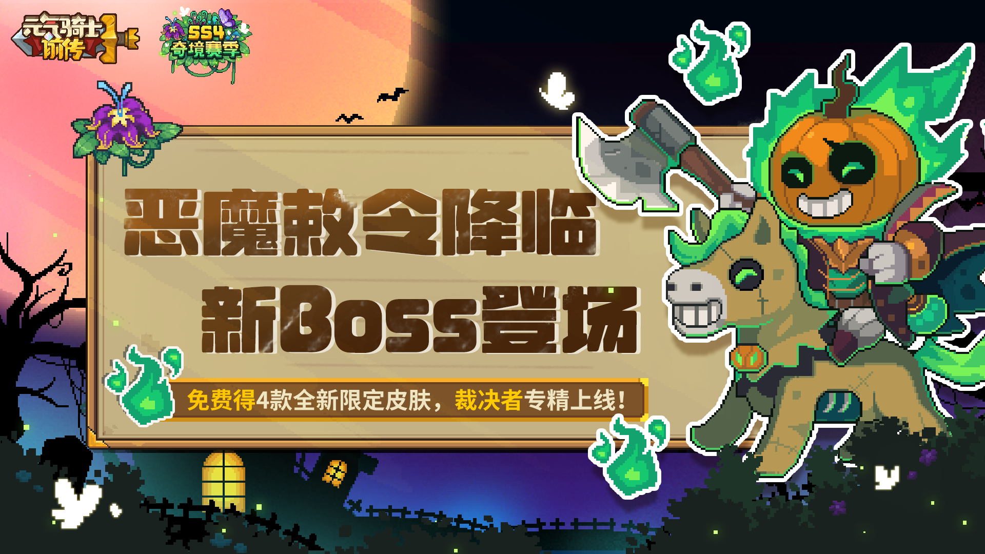 《元气骑士前传》恶魔敕令降临，裁决者专精上线！免费得限定皮肤