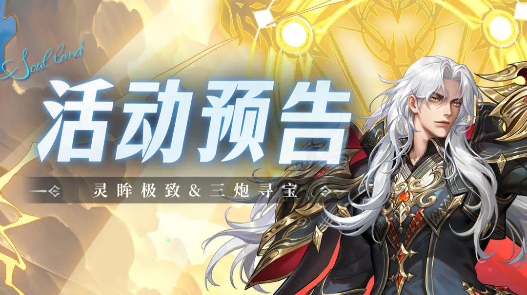 【活动介绍】灵眸极致&三炮寻宝