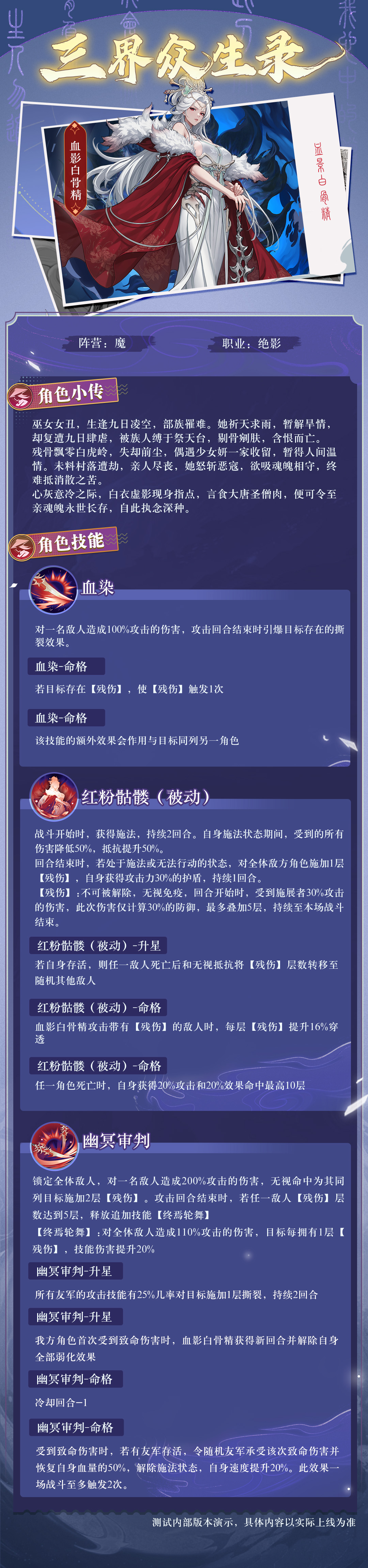 5月29日2.7（下）版本「血海情天」即将开启，全新「星辰」绝影角色「血影白骨精（魔）」即将登场！