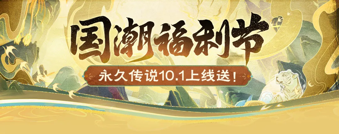 独家爆料丨10月1日国潮福利节！永久国风限定、50把超大