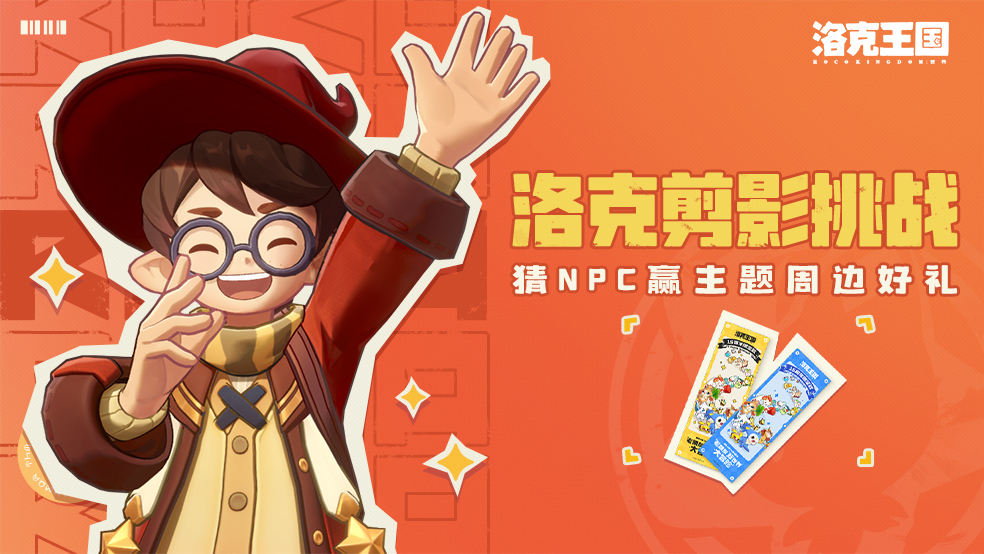 【有奖活动】洛克剪影挑战！一起猜NPC赢主题周边好礼！