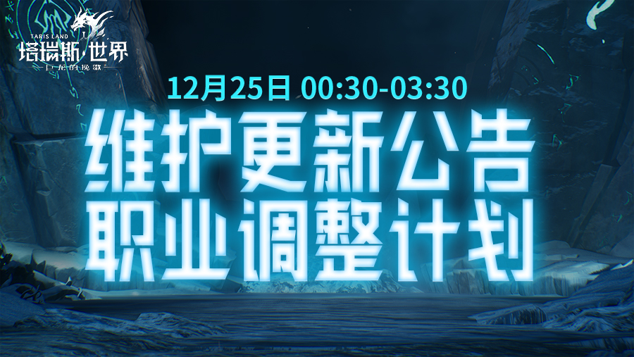 【12.25更新】多个职业将加强，信使袋&月卡权益增加，新年外观「风暴之怒」抢先看>>>