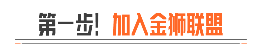 金狮联盟「卡莫纳之星」主播培养计划正式开启！