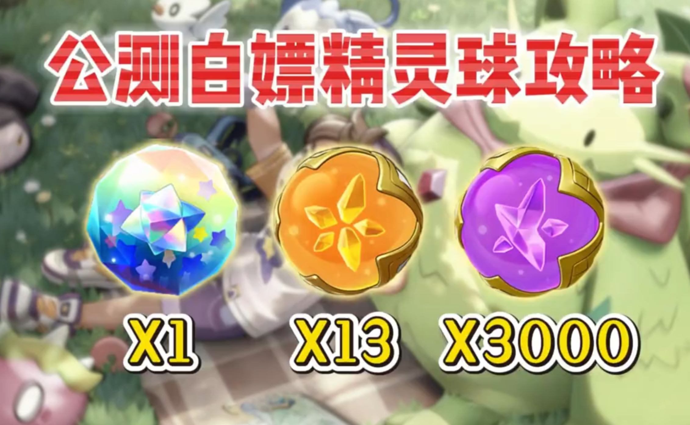 开局领先3000个精灵球！快速完成全图鉴