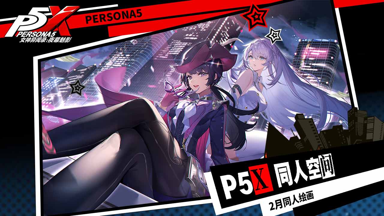 【P5X同人空间】队长们原来偷偷吃这么好呀？
