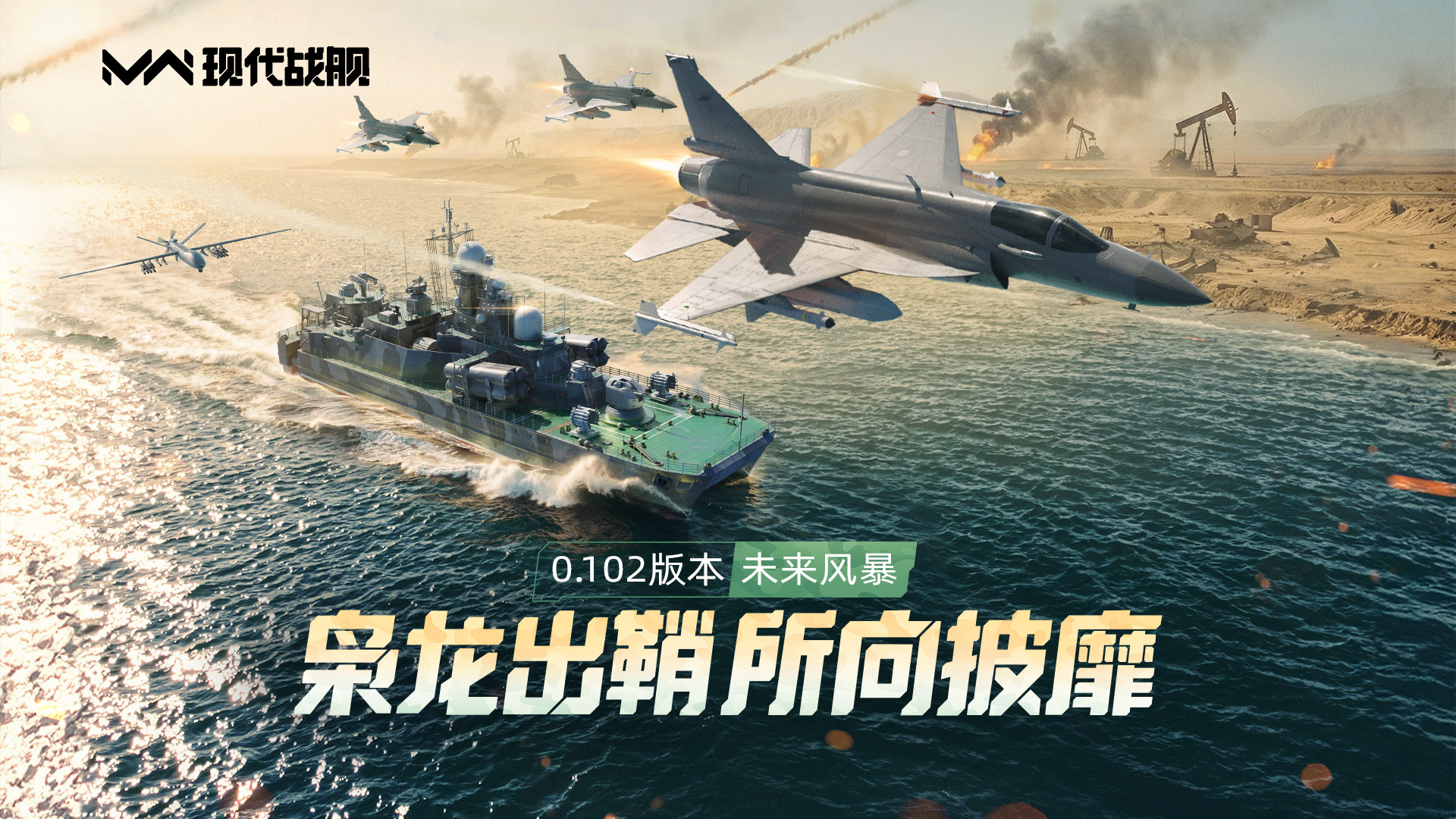 《现代战舰》0.102版本“未来风暴”更新预告
