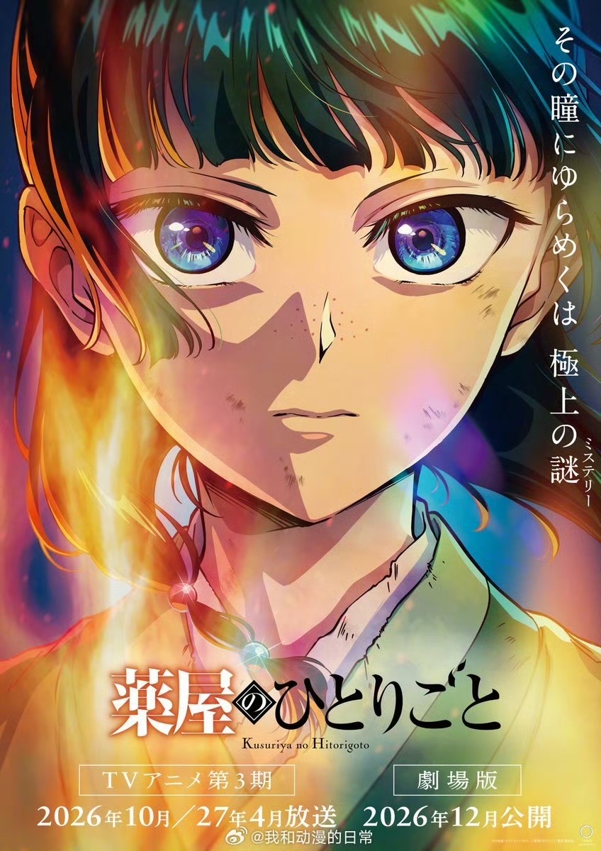 《药屋少女的呢喃》两周年重大发表——第三季半年分割放送&全新剧场版制作决定