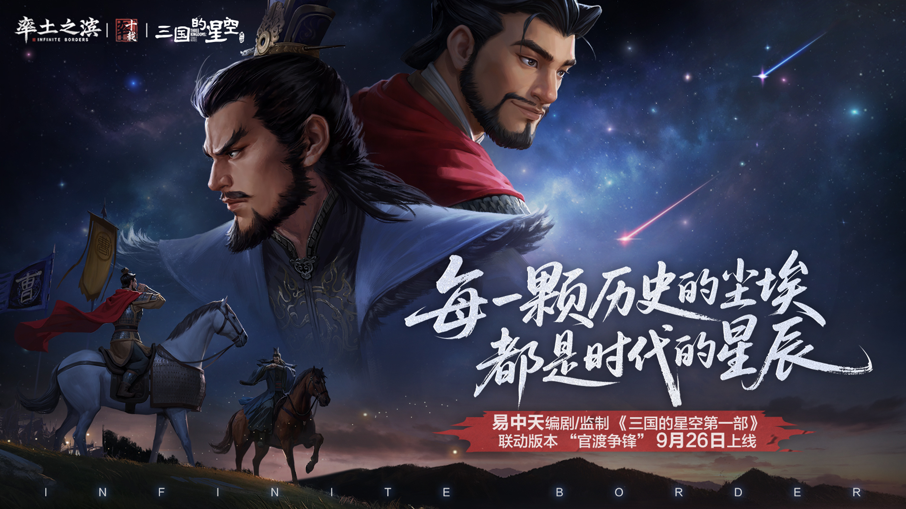 《三国的星空》联动版本即将开启