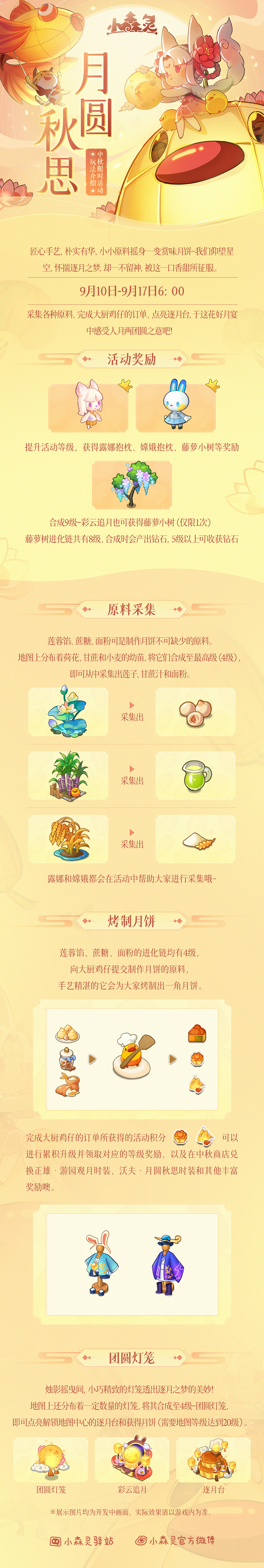 小森灵 | 月圆秋思玩法大爆料