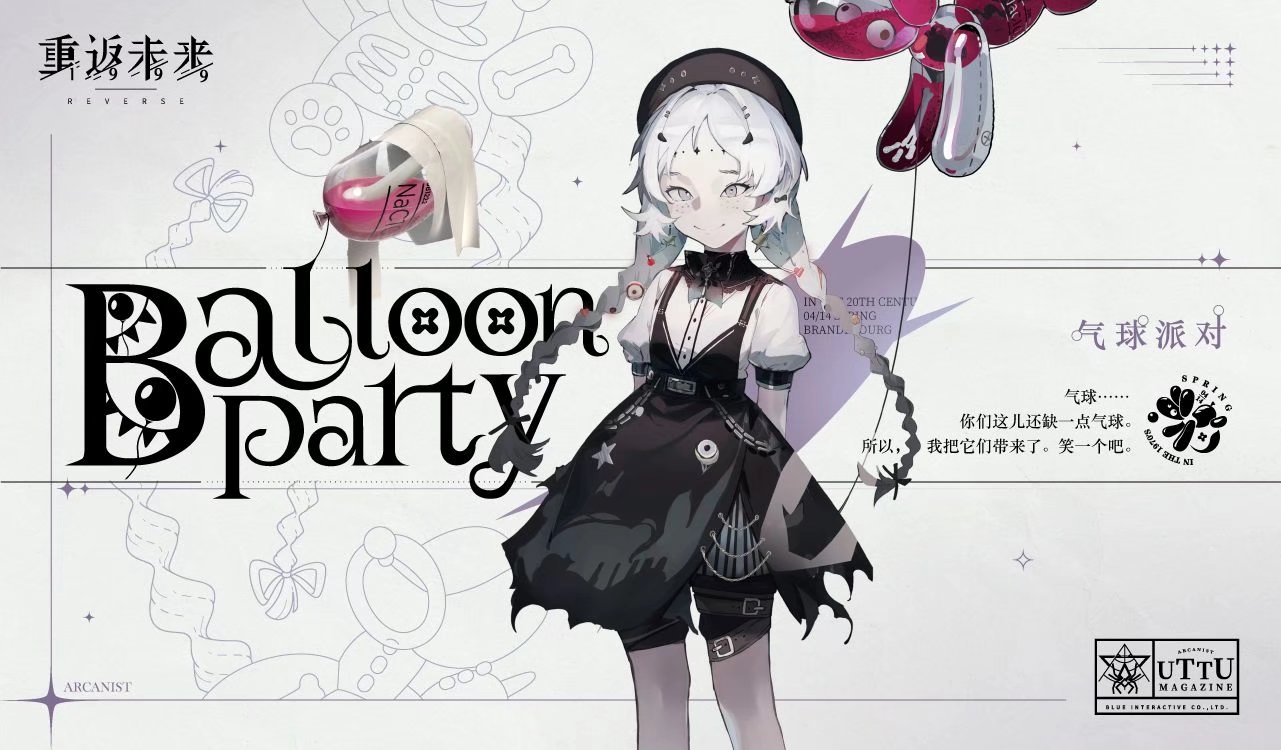 神秘学家 | 气球派对 