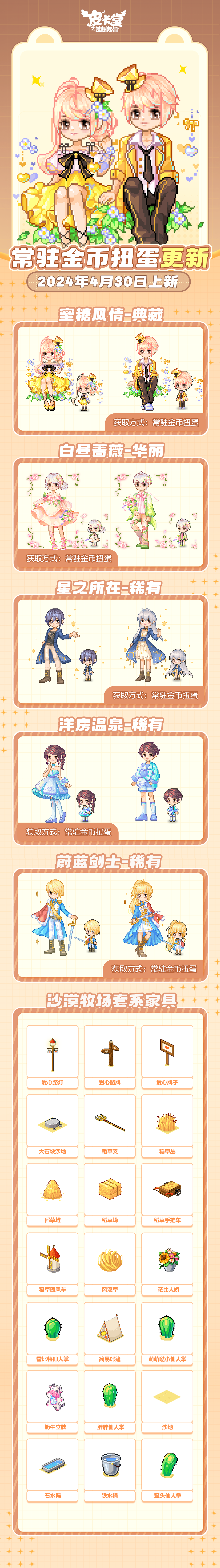 更新预告丨4月30日全新欧欧盒来袭！绮焰织心系列服装火热上线！