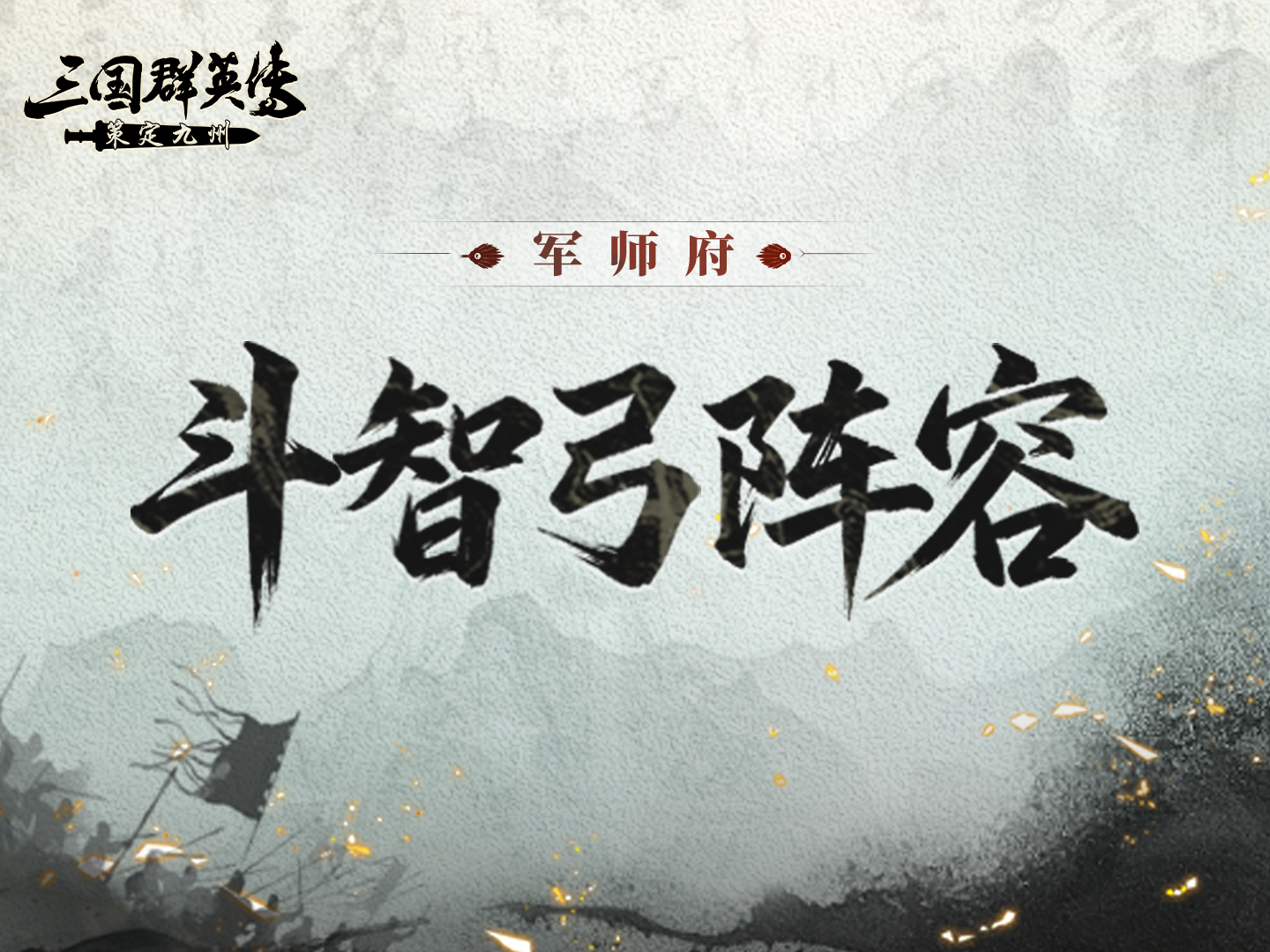 军师府丨输出高成本低，团战集火就靠这套斗智弓啦！