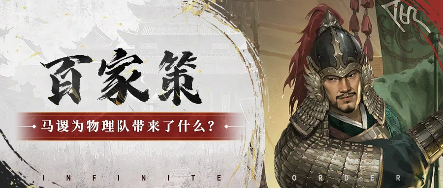 泛用性提升后的代价是？探讨马谡加入物理队后的新变革