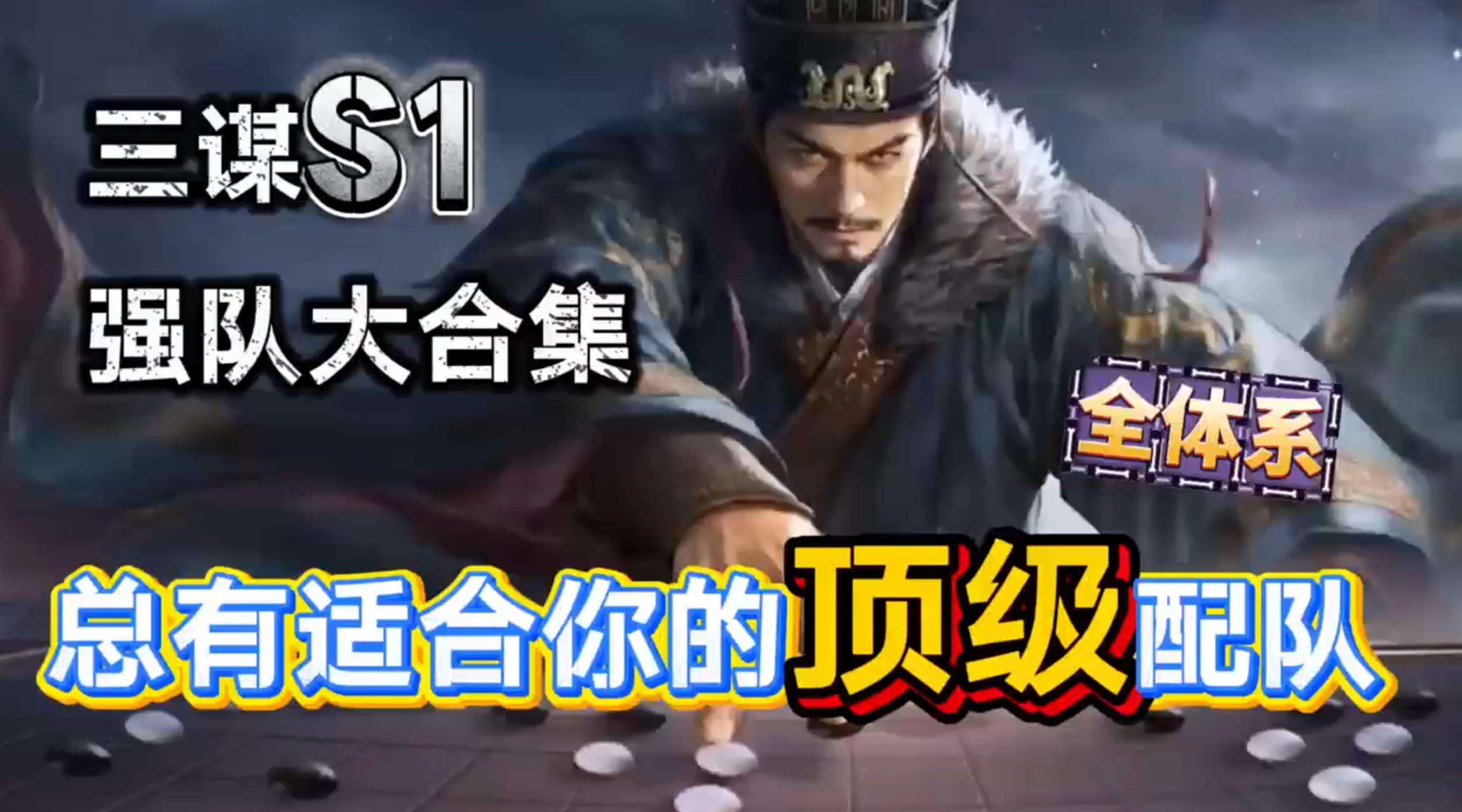 S1强队大合集，全体系都有！