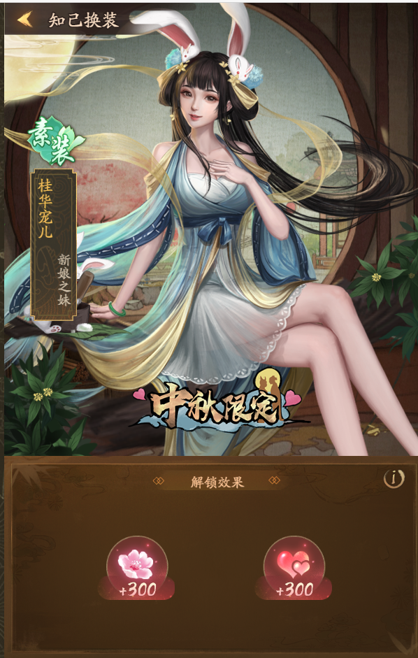 版本更新 | 中秋前瞻，玉兔般的女孩降临汴梁