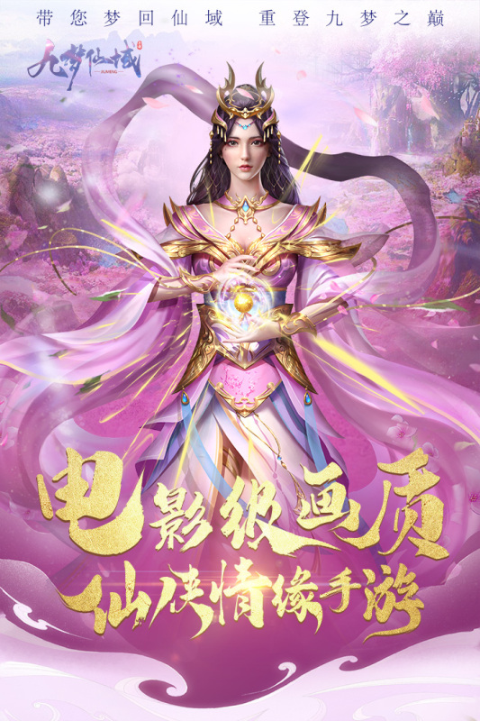 九梦仙域（横屏）进游15万仙玉，累充达到可送35万仙玉活动 ，更有每日累充送玉送外显哦