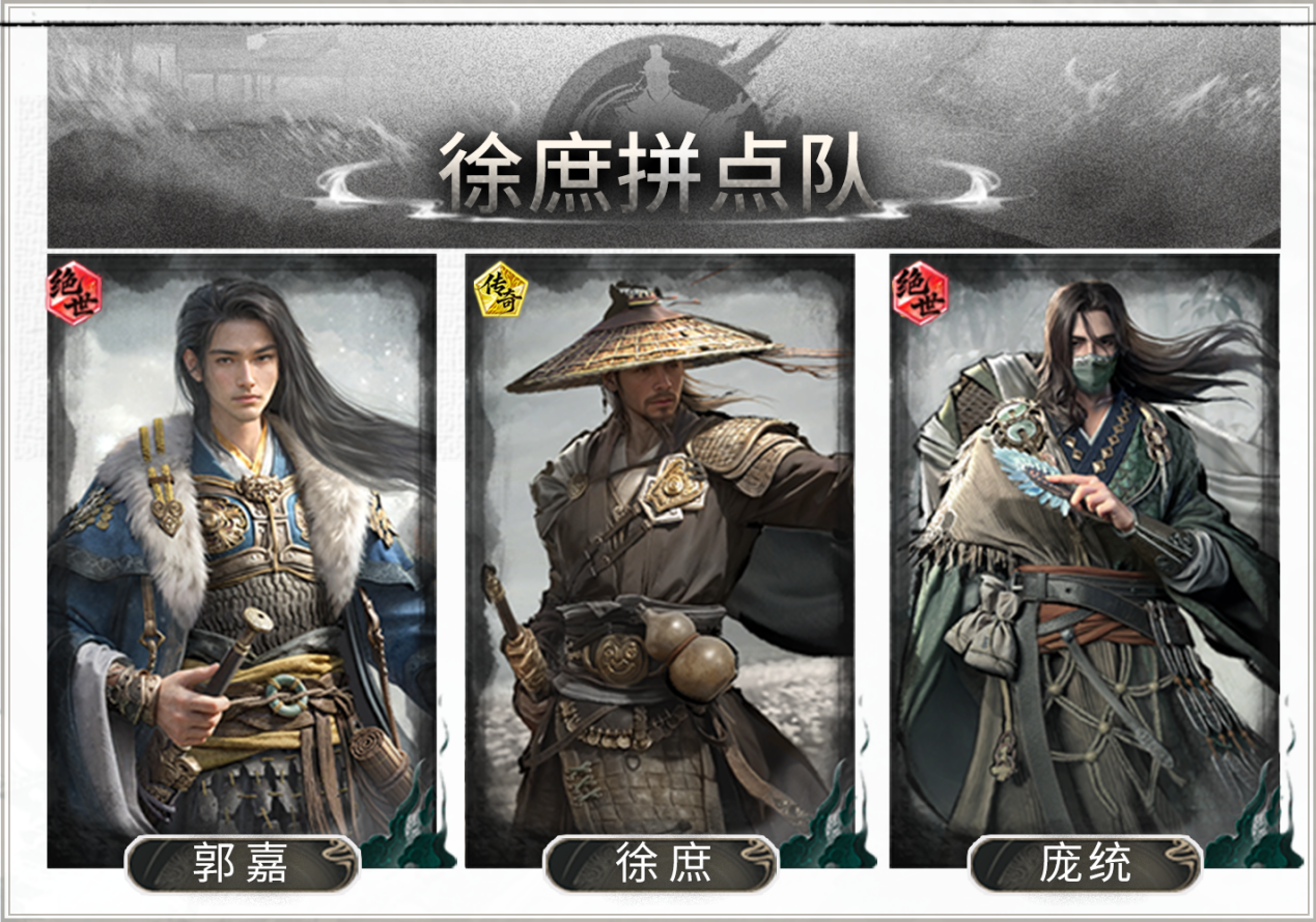 铁索连环多伤害——庞统郭嘉徐庶搭配思路